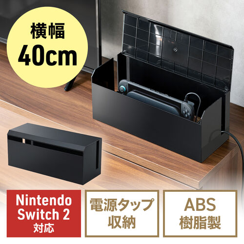 ケーブルボックス（電源まわり・Switch/Switch2収納・ABS樹脂製・難燃グレードUL94-V0・完成品・幅40.1cm・目隠しボックス・タップ収納ボックス・ケーブル収納・ブラック）