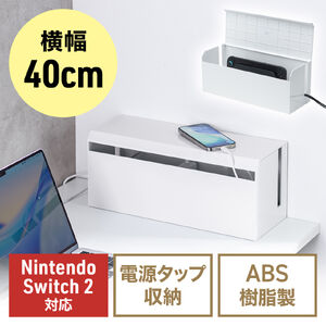 ケーブルボックス（電源まわり・Switch/Switch2収納・ABS樹脂製・難燃グレードUL94-V0・完成品・幅40.1cm・目隠しボックス・タップ収納ボックス・ケーブル収納・ホワイト）