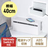 ケーブルボックス（電源まわり・Switch/Switch2収納・ABS樹脂製・難燃グレードUL94-V0・完成品・幅40.1cm・目隠しボックス・タップ収納ボックス・ケーブル収納・ホワイト）