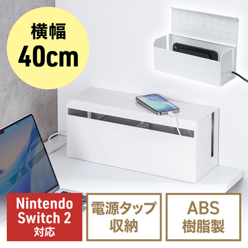 ケーブルボックス（電源まわり・Switch/Switch2収納・ABS樹脂製・難燃グレードUL94-V0・完成品・幅40.1cm・目隠しボックス・タップ収納ボックス・ケーブル収納・ホワイト）