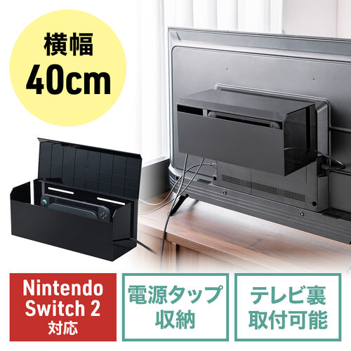 ケーブルボックス（電源まわり・VESA対応・テレビ裏収納・Switch/Switch2収納・ABS樹脂製・難燃グレードUL94-V0・完成品・幅40.1cm・ケーブル収納・ブラック）