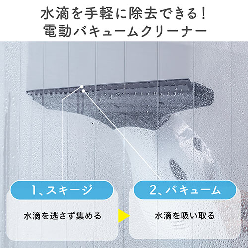 電動クリーナー（窓ガラス・バキューム・結露・カビ対策・コードレス・充電式・掃除機・風呂・車・鏡）