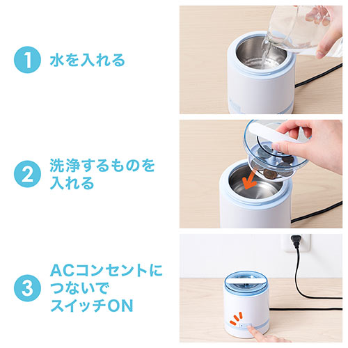 超音波洗浄機（コンパクトサイズ・オートオフ機能