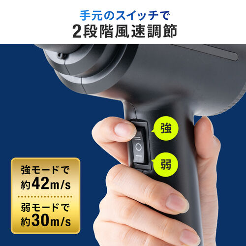 電動エアダスター（AC電源・ケーブル長3m・2段階風速・ノズル3種