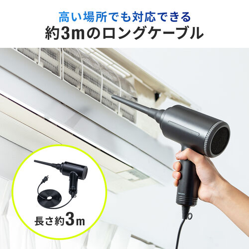 電動エアダスター（AC電源・ケーブル長3m・2段階風速・ノズル3種付き・ガス不使用・ブロワー・強力）
