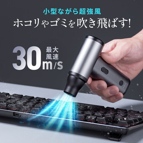 電動エアダスター（風量無段階調節・充電式・ノズル4種類付属・小型