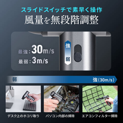 電動エアダスター（風量無段階調節・充電式・ノズル4種類付属・小型・軽量・ガス不使用・空気吸引・TypeC充電・逆さ噴射可能・クリーナー・PC掃除・空気入れ・ブラック）