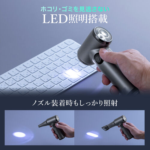 電動エアダスター（充電式・コンパクト・小型・軽量・風量無段階調節・ダイヤルスイッチ・LEDライト・ノズル2種類・収納ポーチ付属・ガス不使用・TypeC充電・逆さ噴射可能・クリーナー）