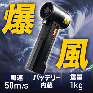 電動エアダスター（ブロワー・洗車・超強力・風速最大約55m/s・風速4段階調整・充電式・コードレス・4000mA・LEDライト・電池残量表示・落ち葉・庭掃除・ブラック）