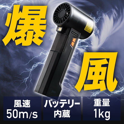 電動エアダスター（ブロワー・洗車・超強力・風速最大約55m/s・風速4段階調整・充電式・コードレス・4000mA・LEDライト・電池残量表示・落ち葉・庭掃除・ブラック）