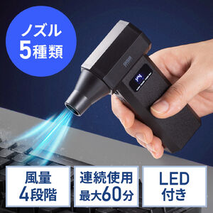 電動エアダスター（ノズル5種類付属・LEDライト・最大風速31m/s・コンパクト・軽量・高コスパ・USB充電式・逆さ噴射可能・クリーナー・PC掃除）