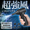 電動エアダスター（ブロワー・最大風速45m/s・超強力・洗車・風速無段階調整・充電式・コードレス・コンパクト）