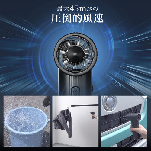 電動エアダスター（ブロワー・最大風速45m/s・超強力・洗車・風速無段階調整・充電式・コードレス・コンパクト）