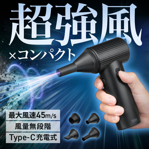 電動エアダスター（ブロワー・最大風速45m/s・超強力・洗車・風速無段階調整・充電式・コードレス・コンパクト）