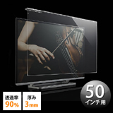 【アウトレット･訳あり・セール】テレビ保護パネル(50インチ・フィルター・カバー・傷防止・画面保護・簡単取付・アクリル・おすすめ・赤ちゃん) CRT016【代引き不可商品】