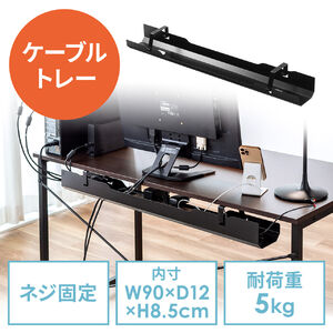 ケーブルトレー（デスク固定タイプ・スチール製・幅90cm・ケーブルオーガナイザ・配線受け・収納・電源タップ・ブラック）