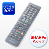 テレビリモコンカバー（シリコン・シャープ・AQUOS用）