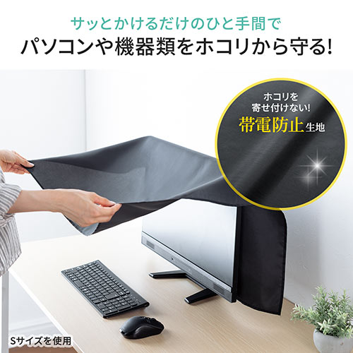 マルチカバー XLサイズ（帯電防止 目隠しカバー ディスプレイ