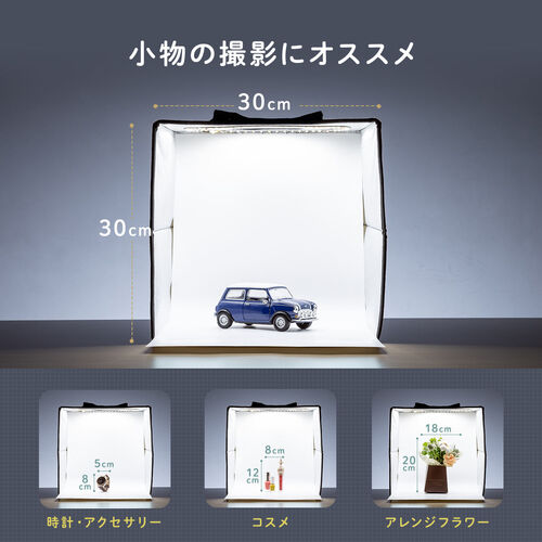 撮影ボックス（30cm・ライト付・折りたたみ・背景6色付属・USB電源・調光可能・650ルーメン）