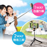 セルカ棒（簡易スマホ三脚・自立タイプ・自撮り・スマホホルダー付）