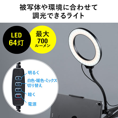 タブレットスタンド(リングライト付き・iPad・アーム・WEB会議・You Tube・TikTok・自撮り向け・俯瞰撮影・調光・調色・64灯・最大700ルーメン)