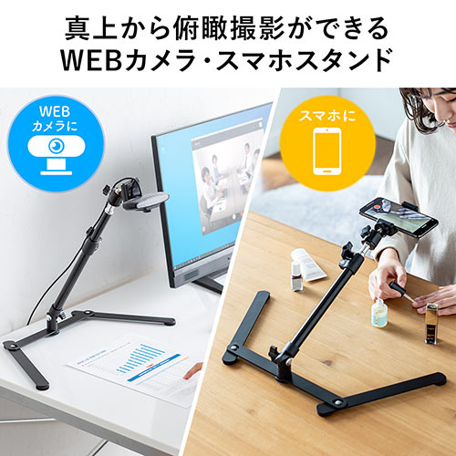 ウェブカメラ用俯瞰撮影スタンド(スマホ・ウェブ会議・You Tube/自撮り向け・スタンド)