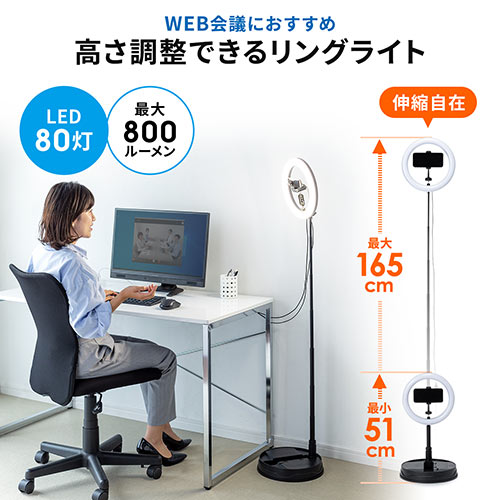 リングライト(自撮り・スマホ・WEBカメラ・WEB会議・伸縮・スタンド