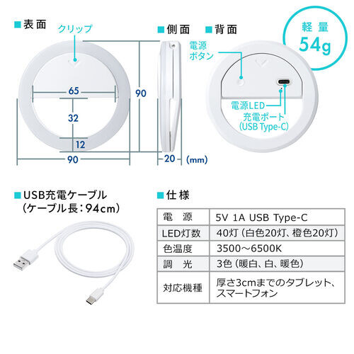 LEDリングライト（自撮り・スマホ/タブレット取付・クリップ・色調整・USB充電式・テレビ会議・自撮り・Zoom・Youtube・TikTok・Skype）