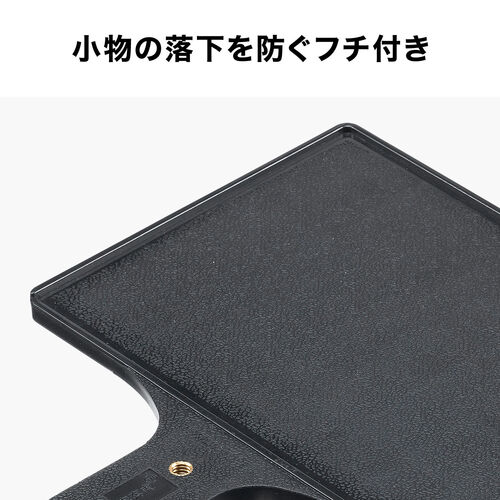 三脚テーブル ASCII.jp：三脚に小物置きを増設できる支柱取付型テーブル
