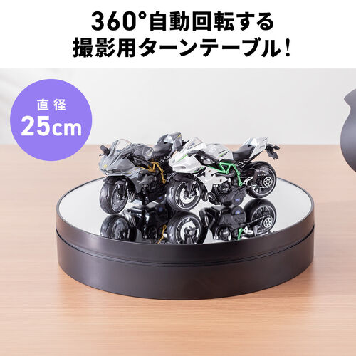 電動ターンテーブル（大型・回転台・25cm・静音・撮影用・360度回転・電池・USB電源・Mサイズ）
