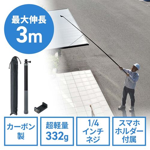カーボン一脚（高所撮影ポール・軽量・スマホ撮影対応・最大3m）