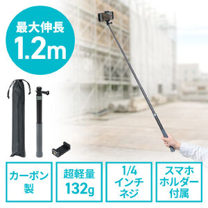 カーボン一脚（高所撮影ポール・軽量・スマホ撮影対応・最大1.2m）