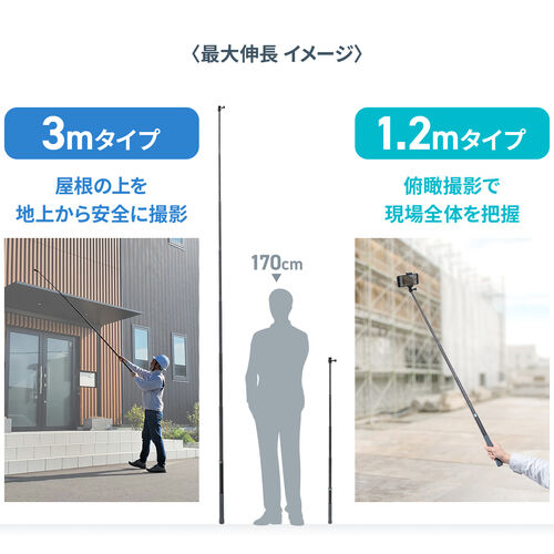 カーボン一脚（高所撮影ポール・軽量・スマホ撮影対応・最大1.2m）