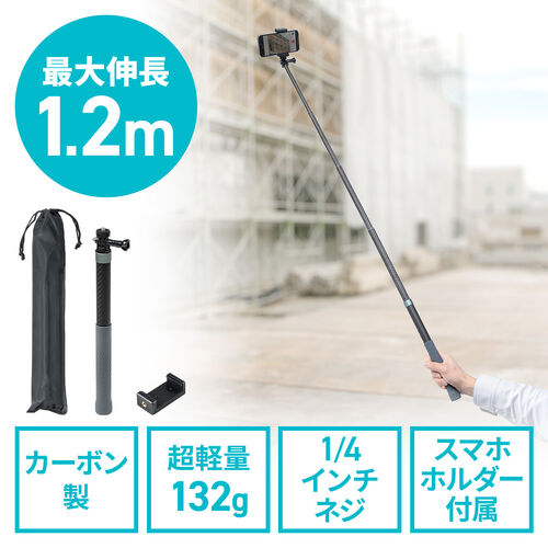 カーボン一脚（高所撮影ポール・軽量・スマホ撮影対応・最大1.2m）