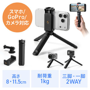 スマホ三脚（スマホスタンド・2WAY手持ちグリップ・GoPro対応・カメラ対応・卓上撮影・自撮り・旅行・動画撮影用）