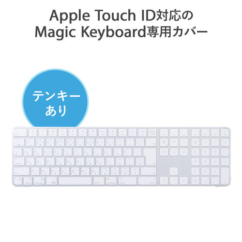 キーボードカバー（AppleMagicKeyboard専用・Touch ID対応・テンキー