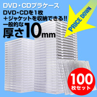 CD・DVDケース（クリア・10mmプラケース・100枚セット）