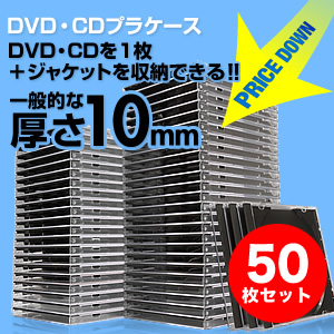 CDケース（DVDケース・クリア・10mmプラケース・大量・業務用・50枚セット） EZ2-FCD024BK 