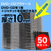 CD・DVDケース（ブラック・10mmプラケース・50枚セット）