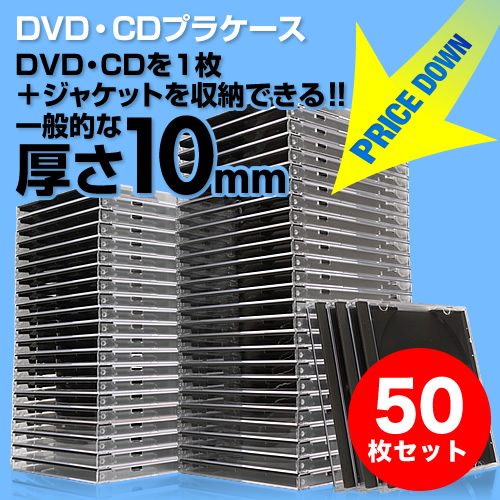 CDケース（DVDケース・クリア・10mmプラケース・大量・業務用・50枚セット） EZ2-FCD024BK