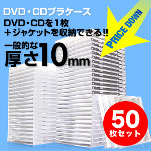 CDケース（DVDケース・ホワイト・10mmプラケース・大量・業務用・50枚セット）  EZ2-FCD024W