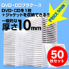 CD・DVDケース（ホワイト・10mmプラケース・50枚セット）