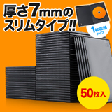 【アウトレット･訳あり・セール】DVDケース スリムタイプ（1枚収納・トールケース・50枚・7mm・ブラック）