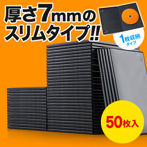 DVDケース スリムタイプ（1枚収納・トールケース・50枚・7mm・BD・CD
