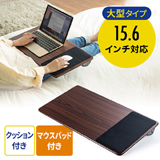 【アウトレット・訳あり・セール】クッションテーブル(膝上・ノートパソコン・タブレット・ラップトップテーブル・木目・ワイド・マウスパッド)