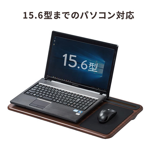 ひざ上テーブル（ノートパソコン・タブレット・15.6インチ・ラップトップテーブル・マウスパッド付き・クッション取り外し・スタンド付き・持ち運び・テレワーク・在宅勤務・薄い木目調）