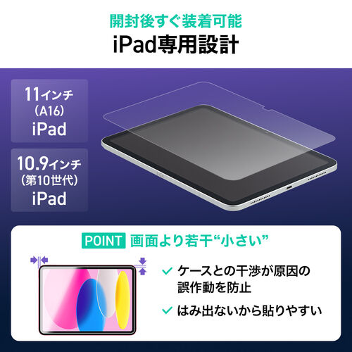 液晶保護フィルム（Apple iPad A16・第10世代・10.9インチ用・強化ガラスフィルム）