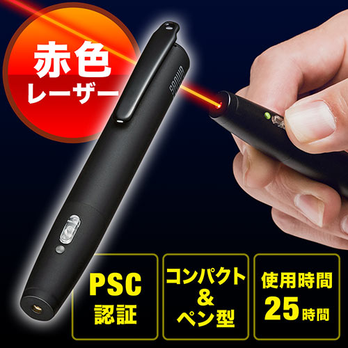 レーザーポインター（赤・レッドレーザー・コンパクト・ペン型・PSC