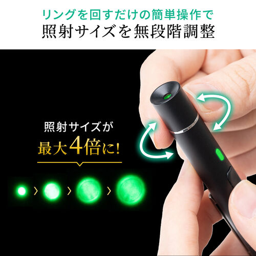 レーザーポインター（グリーンレーザー・照射径変更・長寿命仕様・15時間連続照射・エメラルドグリーン・充電池対応・耐寒・PSC認証・クラス2） LPP047 サンワサプライ