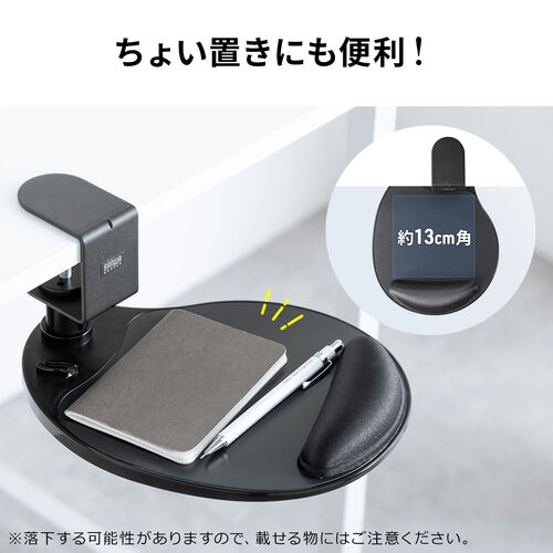 マウステーブル（360度回転・クランプ式・硬質プラスチック製・ブラック・リストレスト・ジェル）